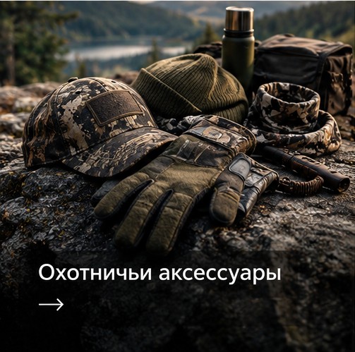 Аксесуари для полювання