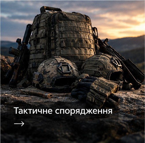Тактичний одяг та спорядження